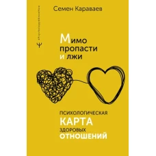 Мимо пропасти и лжи. Психологическая карта здоровых отношений