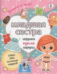 Младшая сестра.Собери свою коллекцию подарков