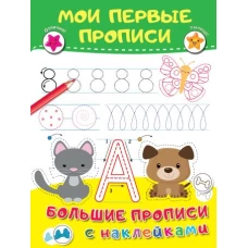 Мои первые прописи