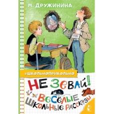 Не зевай! Весёлые школьные рассказы