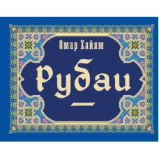 Рубаи