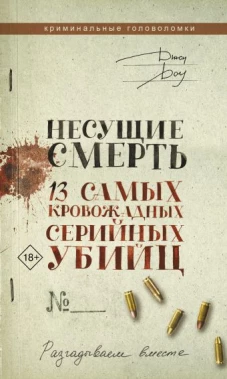 Несущие смерть. 13 самых кровожадных серийных убийц