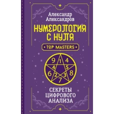 Нумерология с нуля. Секреты цифрового анализа