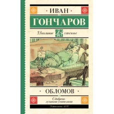Обломов
