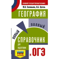 ОГЭ. География. Новый полный справочник для подготовки к ОГЭ