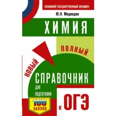 ОГЭ. Химия. Новый полный справочник для подготовки к ОГЭ