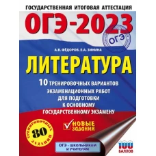 ОГЭ-2023. Литература (60x84/8).10 тренировочных вариантов экзаменационных работ для подготовки к основному государственному экзамену