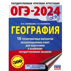 ОГЭ-2024. География (60x84/8). 10 тренировочных вариантов экзаменационных работ для подготовки к основному государственному экзамену