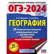 ОГЭ-2024. География (60x84/8). 20 тренировочных вариантов экзаменационных работ для подготовки к основному государственному экзамену