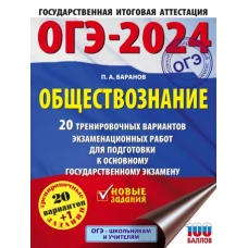 ОГЭ-2024. Обществознание (60x84/8). 20 тренировочных вариантов экзаменационных работ для подготовки к основному государственному экзамену