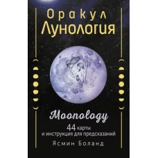 Оракул Лунология. 44 карты и инструкция для предсказаний. Moonology