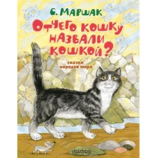 Отчего кошку назвали кошкой? Сказки народов мира