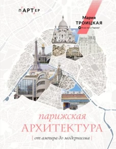 Парижская архитектура: от ампира до модернизма