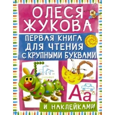 Первая книга для чтения с крупными буквами и наклейками