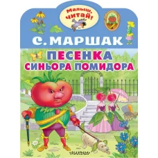 Песенка синьора Помидора