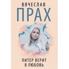 Питер верит в любовь