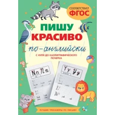 Пишу красиво по-английски: с нуля до каллиграфического почерка
