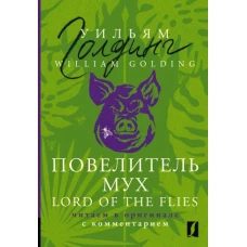 Повелитель мух = Lord of the Flies: читаем в оригинале с комментарием