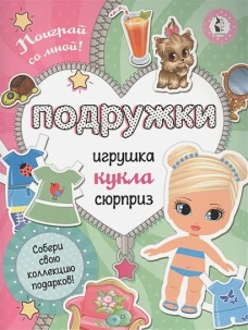 Подружки. Собери коллекцию подарков