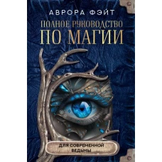 Полное руководство по магии для современной ведьмы
