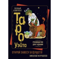 Полный комплект Таро Уэйта. Руководство для гадания. Открой завесу будущего!