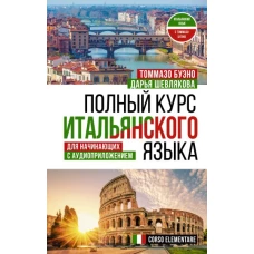 Полный курс итальянского языка для начинающих с аудиоприложением