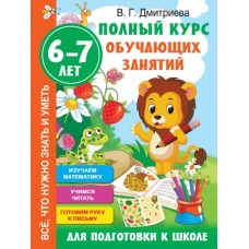 Полный курс обучающих занятий для подготовки к школе. 6-7 лет