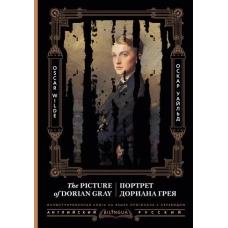 Портрет Дориана Грея = The Picture of Dorian Gray