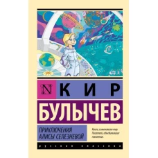 Приключения Алисы Селезневой