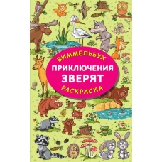 Приключения зверят