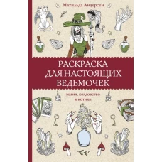 Раскраска для настоящих ведьмочек. Раскраски антистресс