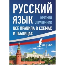 Русский язык. Все правила в схемах и таблицах. Краткий справочник