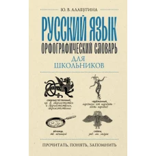 Русский язык. Орфографический словарь для школьников