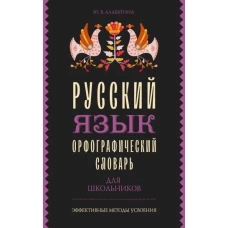 Русский язык. Орфографический словарь для школьников