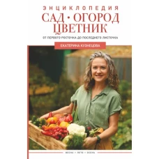 Сад, огород, цветник. От первого росточка до последнего листочка