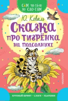 Сказка про тигрёнка на подсолнухе
