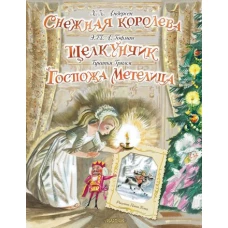 Снежная королева. Щелкунчик. Госпожа Метелица