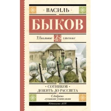 Сотников. Дожить до рассвета