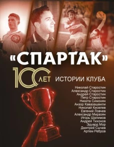 &laquo;Спартак&raquo; 100 лет: истории клуба