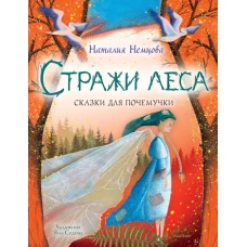 Стражи леса. Сказки для почемучки