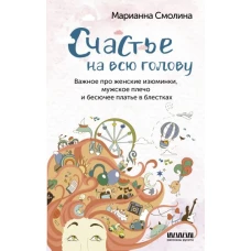 Счастье на всю голову. Важное про женские изюминки, мужское плечо и бесючее платье в блестках