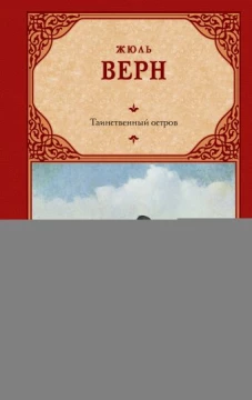 Таинственный остров