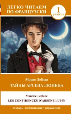 Тайны Арсена Люпена. Уровень 1 = Les Confidences d'Arsène Lupin