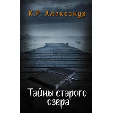 Тайны старого озера