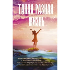 Такая разная жизнь