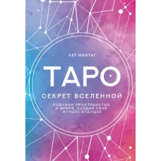 Таро Секрет Вселенной. Подчини пространство и время, создай своё лучшее будущее
