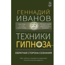 Техники гипноза: обратная сторона сознания