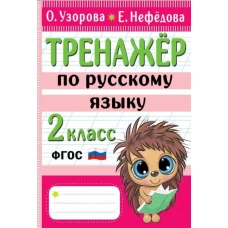 Тренажер по русскому языку. 2 класс