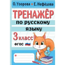 Тренажер по русскому языку. 3 класс