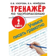 Тренажер по чистописанию. 2 класс. Учимся писать грамотно